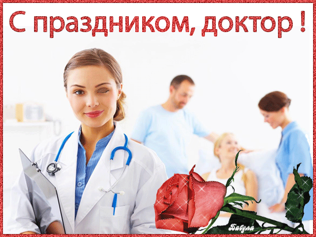 Открытки с Международным днём врача 2 октября скачать бесплатно.