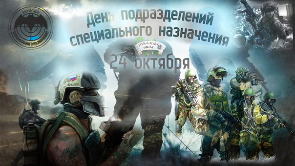 Открытки с днём подразделений специального назначения скачать бесплатно.