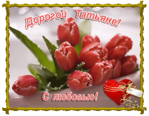 Открытки с именем Татьяна с поздравлениями. Открытки с именем Татьяна скачать...