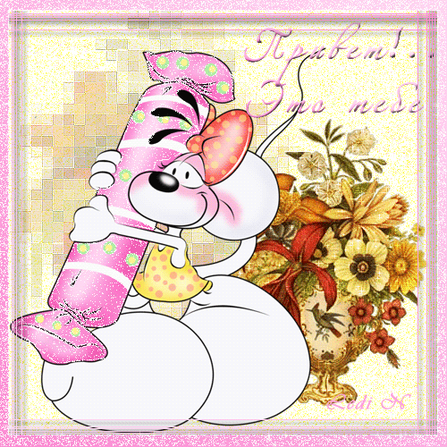 Бесплатные открытки с мышками скачать. Открытки с мышками gif.