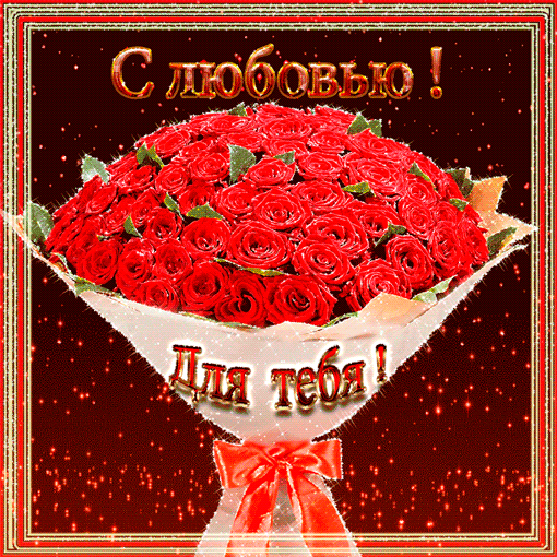 Открытки с букетами роз скачать бесплатно. Открытки с букетами роз онлайн.