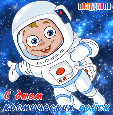 Открытки с днём военно-космических сил скачать бесплатно.   