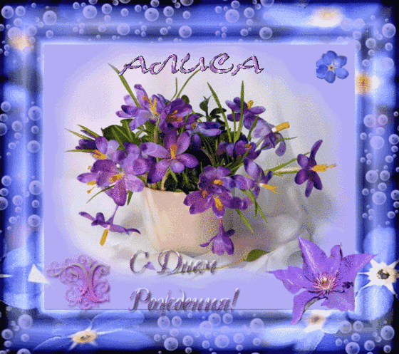 Открытки с именем Алиса gif. Скачать бесплатно открытки с именем Алиса.