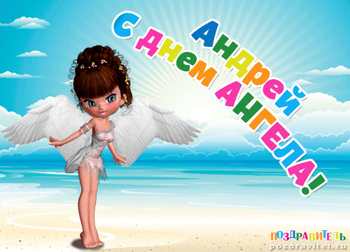 Открытки с именем Андрей скачать бесплатно. Открытки с именем Андрей gif.