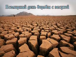 Открытки со Всемирным днём борьбы с засухой и опустыниванием.