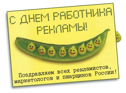 Открытки с днём работника рекламы скачать бесплатно gif.    