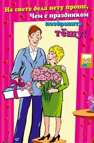 Открытки с днём рождения тёще скачать. Открытки с днём рождения тёще онлайн.