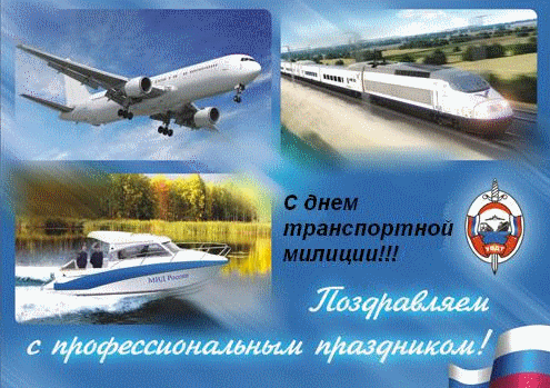 Открытки с днём транспортной милиции скачать бесплатно gif.