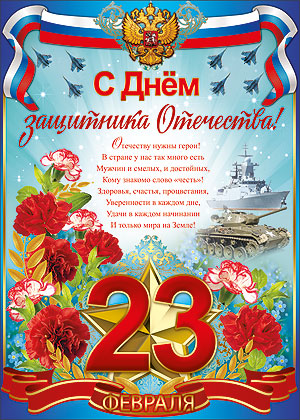 Открытки со стихами на 23 февраля с пожеланиями. Поздравительные открытки со ...