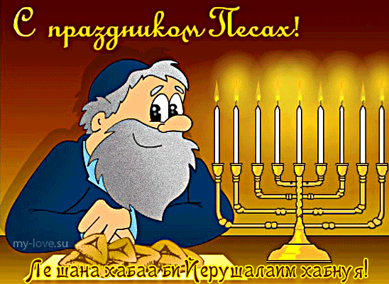 Поздравительные Открытки с Песахом. Открытки с Песахом с анимациями.