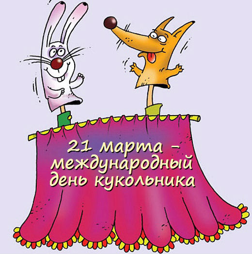 Открытки с Всемирным днём кукольника скачать бесплатно. Открытки с Всемирным ...