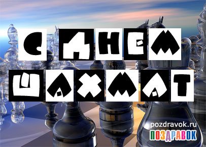 Открытки с Международный днем шахмат скачать. Открытки с Международный днем ш...