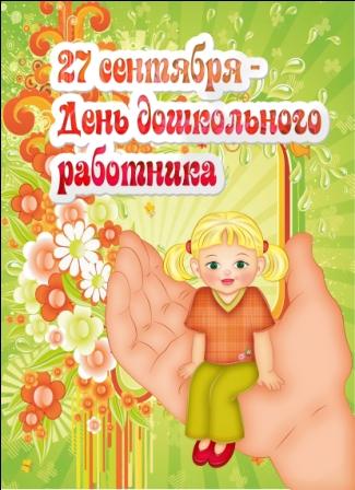 Открытки с днём дошкольного работника 27 сентября скачать бесплатно.