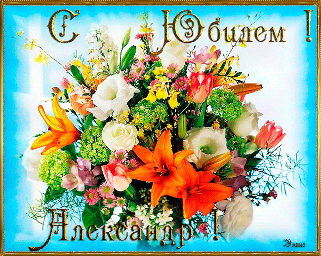 Открытки с именем Александр gif. Скачать бесплатно открытки с именем Александр.