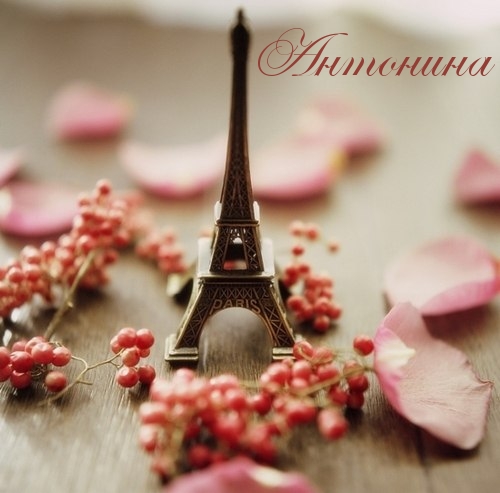 Открытки с именем Антонина скачать бесплатно. Открытки с именем Антонина gif.