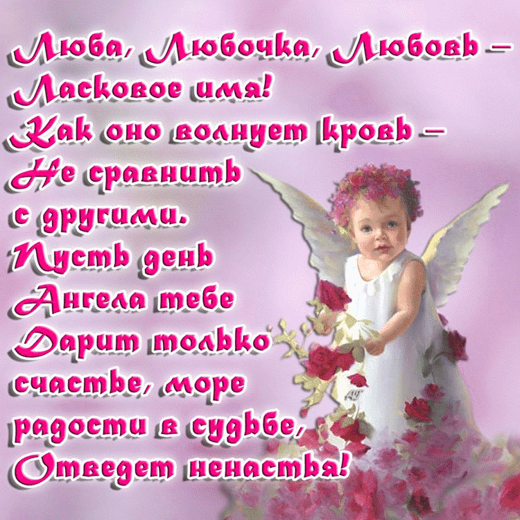 Открытки с именем Любовь скачать бесплатно. Открытки с именем Люба.