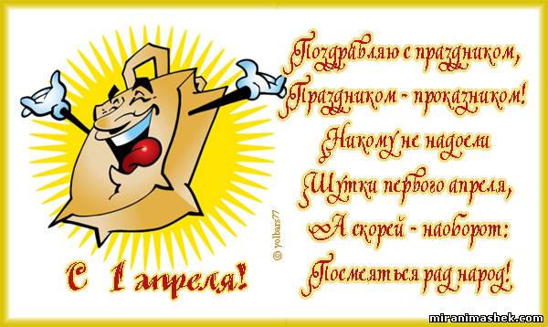 Открытки со стихами на 1 апреля скачать бесплатно с анимациями.