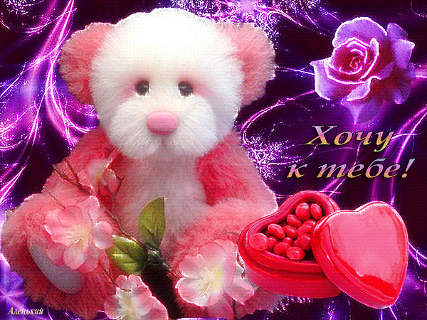 Открытки хочу к тебе gif. Анимационные открытки хочу к тебе.