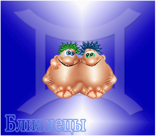 Открытки знак зодиака Близнецы gif. Скачать бесплатно открытки со знаком зоди...