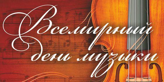 Открытки с Международным днём музыки скачать бесплатно. Открытки с Международ...