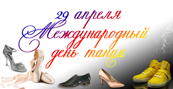 Открытки с Международным днём танца скачать. Бесплатные открытки с днём танца.