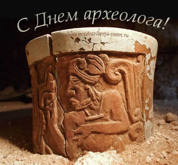 Открытки с днём археолога скачать бесплатно. Красивые Открытки с днём археолога.