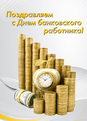 Открытки с днём банковского работника скачать бесплатно. 2 декабря открытки с...