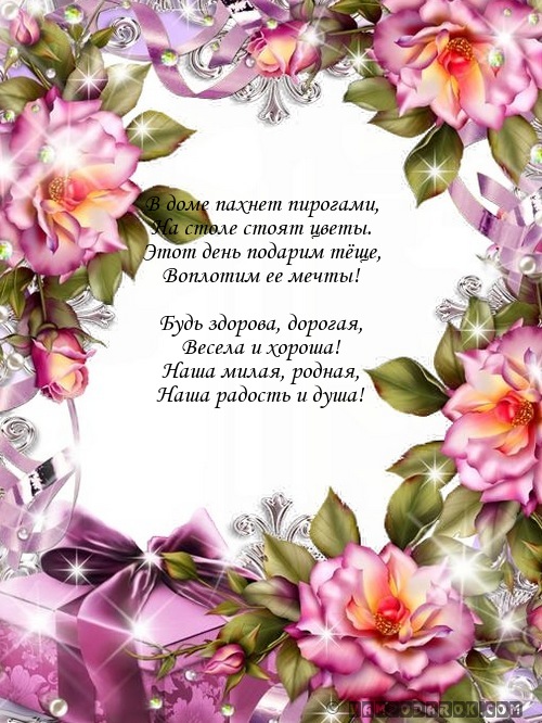 Открытки с днём рождения тёще скачать. Открытки с днём рождения тёще онлайн.