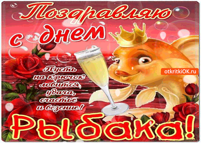 Открытки с днём рыбака скачать. Открытки с днём рыбака бесплатно.