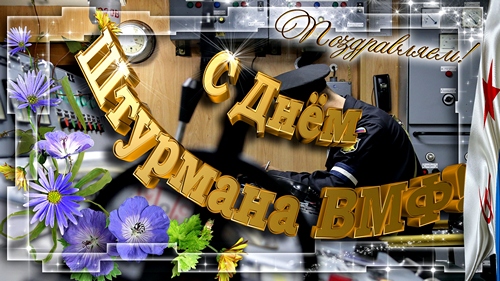 Открытки с днём штурмана ВМФ скачать бесплатно. Открытки с днём штурмана ВМФ ...