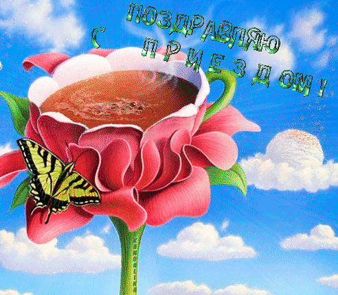 Красивые открытки с возвращением из путешествия и из командировки