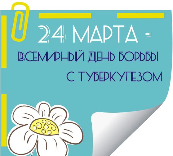 Открытки с Всемирным днём борьбы с туберкулёзом скачать бесплатно.