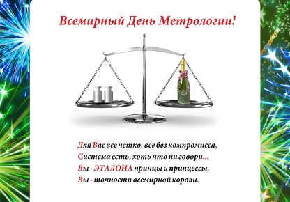 Открытки с Международный днем метролога скачать бесплатно.   