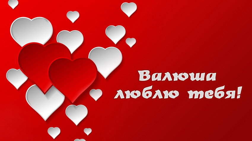 Открытки с именем Валентина скачать бесплатно. Открытки с именем Валентина gif.