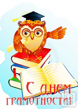 Открытки с днём грамотности с поздравлениями. Открытки с Международным днём г...