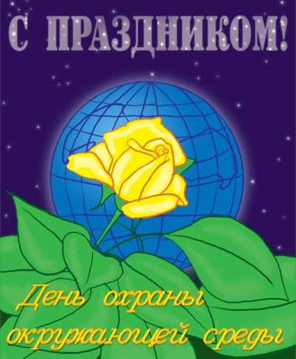 Открытки с днём охраны окружающей среды скачать бесплатно.   