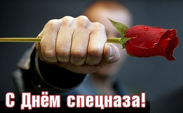 Открытки с днём подразделений специального назначения скачать бесплатно.