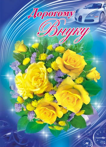 Открытки с днём рождения внуку с пожеланиями скачать бесплатно.