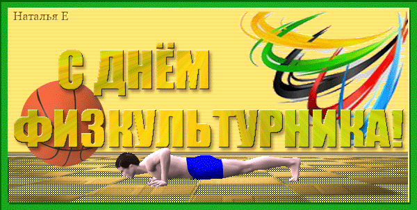 Открытки с днём физкультурника скачать. Открытки с днём физкультурника беспла...