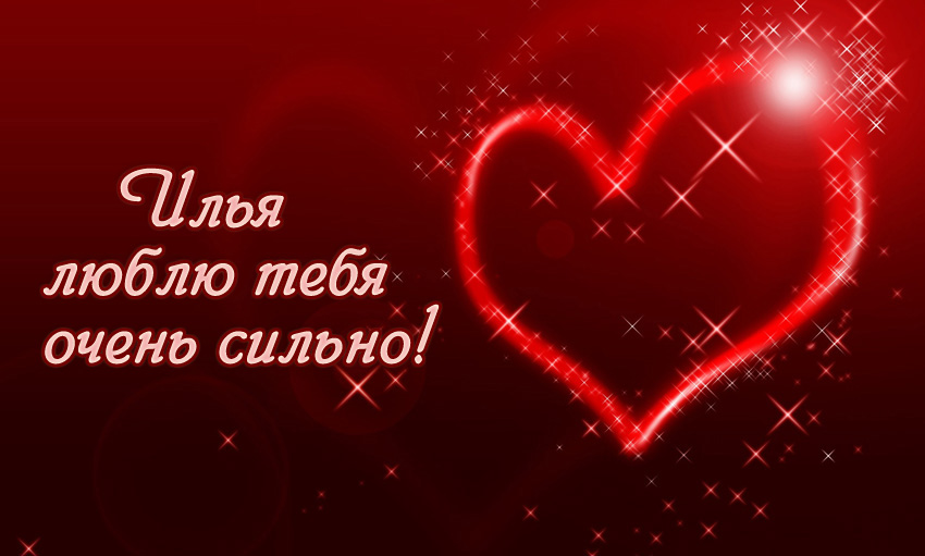 Открытки с именем Илья скачать бесплатно. Открытки с именем Илья gif.