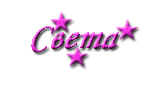 Открытки с именем Светлана скачать бесплатно. Открытки с именем Светлана gif.