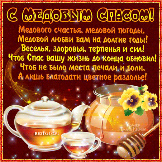 Открытки с медовым спасом с анимациями. праздничные Открытки с медовым спасом.