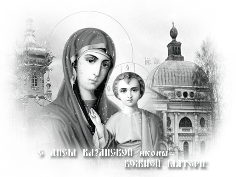 Открытки с праздником Иконы Казанской Божьей матери gif.    
