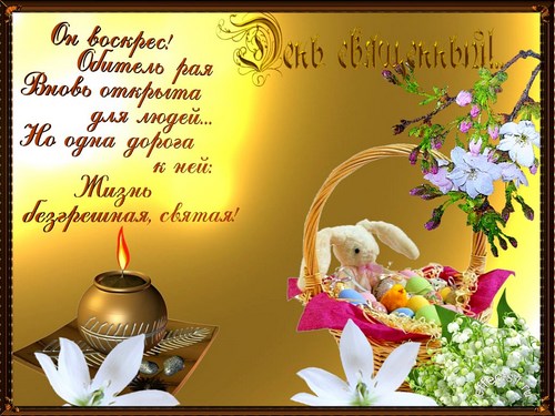 Открытки со стихами на Пасху скачать. Открытки со стихами на Пасху онлайн.