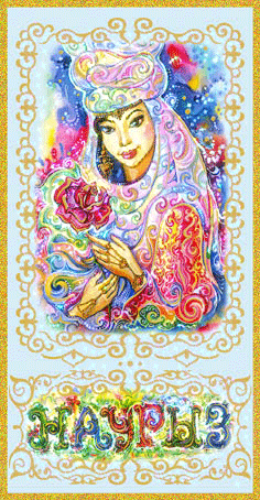 Анимационные открытки с праздником Наурыз скачать бесплатно.