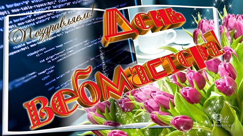 Открытки с днём веб - мастера с анимациями. Открытки с днём веб - мастера ска...