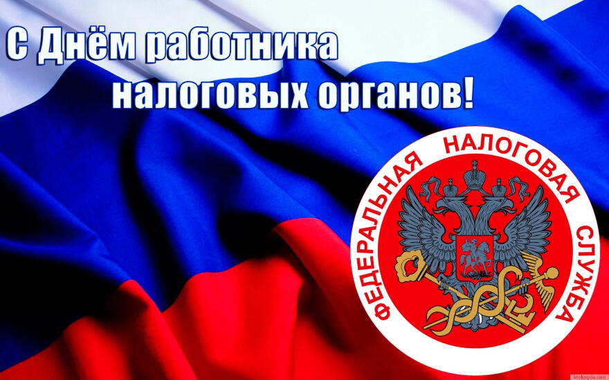 Открытки с днём работника налоговых органов скачать бесплатно.