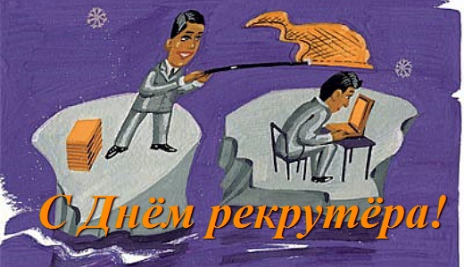 Открытки с днём рекрутера скачать бесплатно. Открытки с днём рекрутера 20 сен...