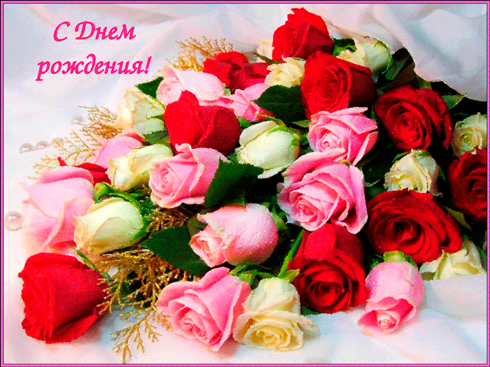 Открытки с днём рождения девушке скачать. Открытки с днём рождения для девушки.