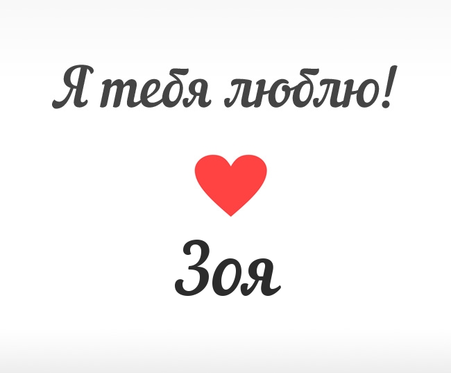 Открытки с именем Зоя скачать бесплатно. Красивые открытки с именем Зоя.